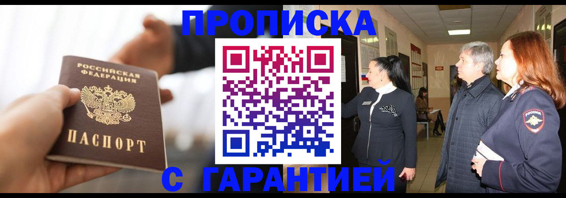 прописка 2025 в Воронеже