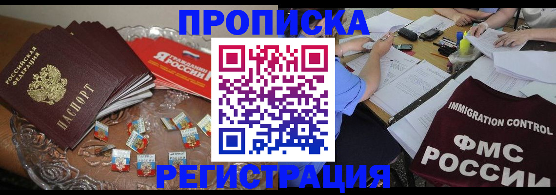 прописка в Воронеже